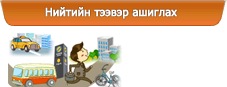 Нийтийн тээвэр ашиглах